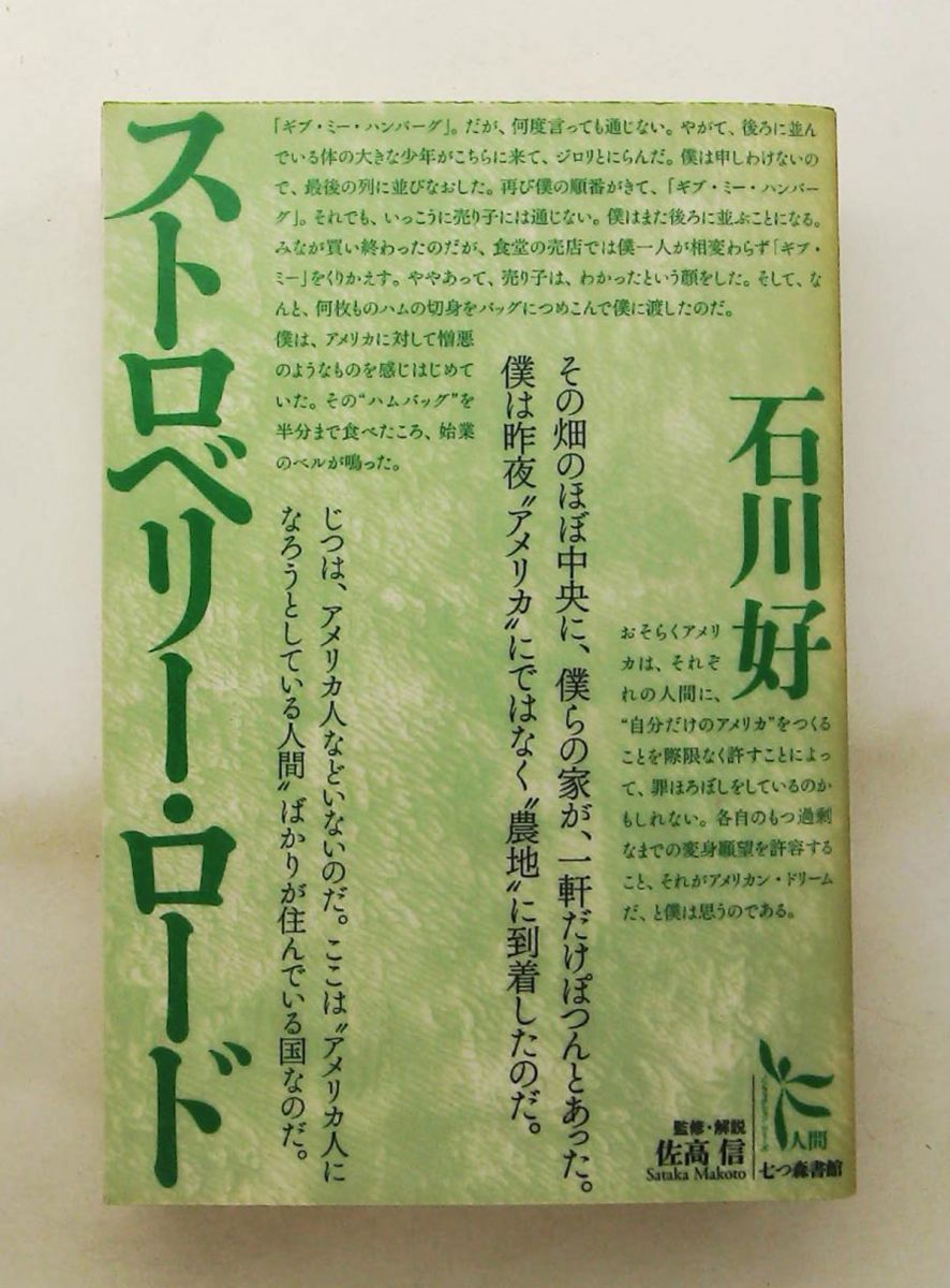 ストロベリーロード ノンフィクションシリーズ 人間 4 石川 好 七つ森書館