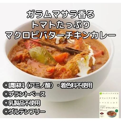 【12個】ガラムマサラ香る トマトたっぷりマクロビバターチキンカレー：1食分180g 酸味とコクを追求した本格スパイシーな味わい 調味料（アミノ酸）・着色料不使用 プラントベース 乳製品不使用 グルテンフリー