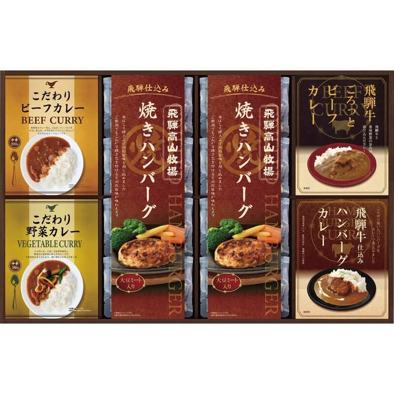 【定価厳守】飛騨高山牧場 焼きハンバーグ＆こだわりカレーセット：12食