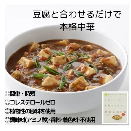 【12個】大豆ミートで 本格うまさの 麻婆豆腐の素:1食分150g 豆腐と合わせるだけで本格中華 植物性の原料を使用 調味料(アミノ酸)・香料・着色料不使用 コレステロールゼロ 簡単・時短