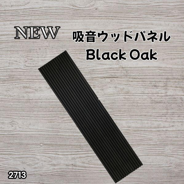 #2713 吸音 パネル ボード ブラック Black Oak 吸音材 壁 80×30cm 6枚入 木製 DIY 騒音対策 インテリア 施工面積 1.44平方メートル ※一部地域離島別途配送料有
