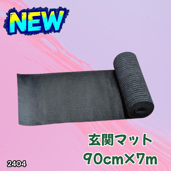 #2404 玄関マット フロアマット 屋内外兼用 裁断自由 90cm×7m ※北海道、沖縄本島、沖縄の離島、その他離島へは別途配送料有り