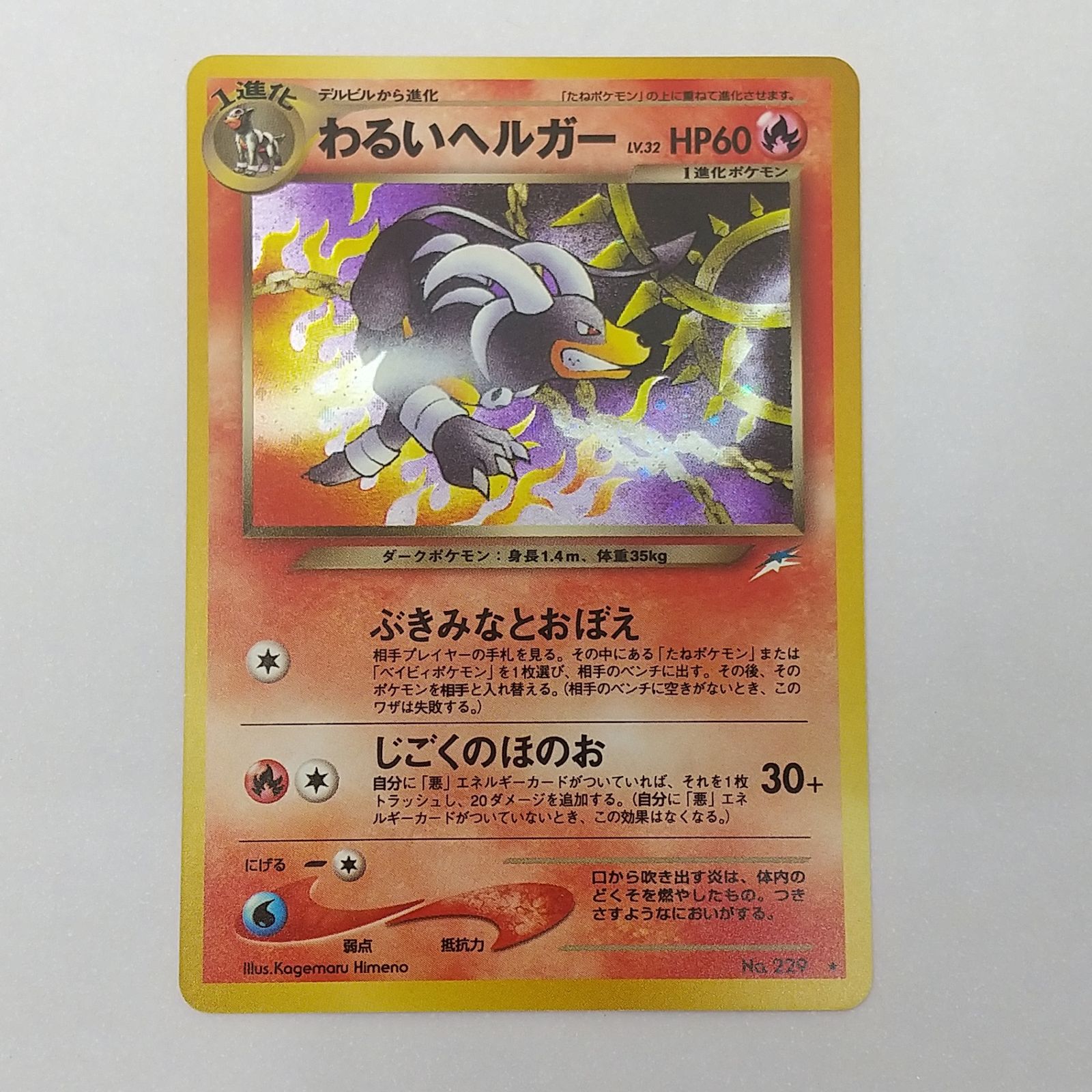 (おまけ付き)ポケモンカード わるいヘルガー ロケット団 ホロ ARS9】ポケモンカード わるいヘルガー ロケット団の逆襲 - メルカリ