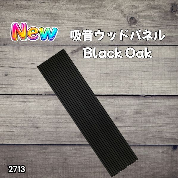 #2713 吸音 パネル ボード ブラック Black Oak 吸音材 壁 80×30cm 6枚入 木製 DIY 騒音対策 インテリア 施工面積 1.44平方メートル ※一部地域離島別途配送料有
