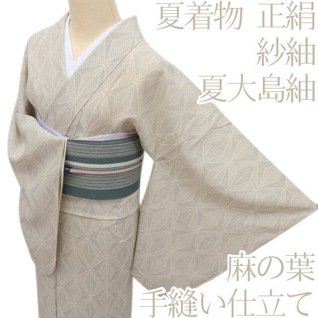 百華❀Y4932◆夏着物 正絹 紗紬 麻の葉 手縫い仕立て 夏大島紬 単品