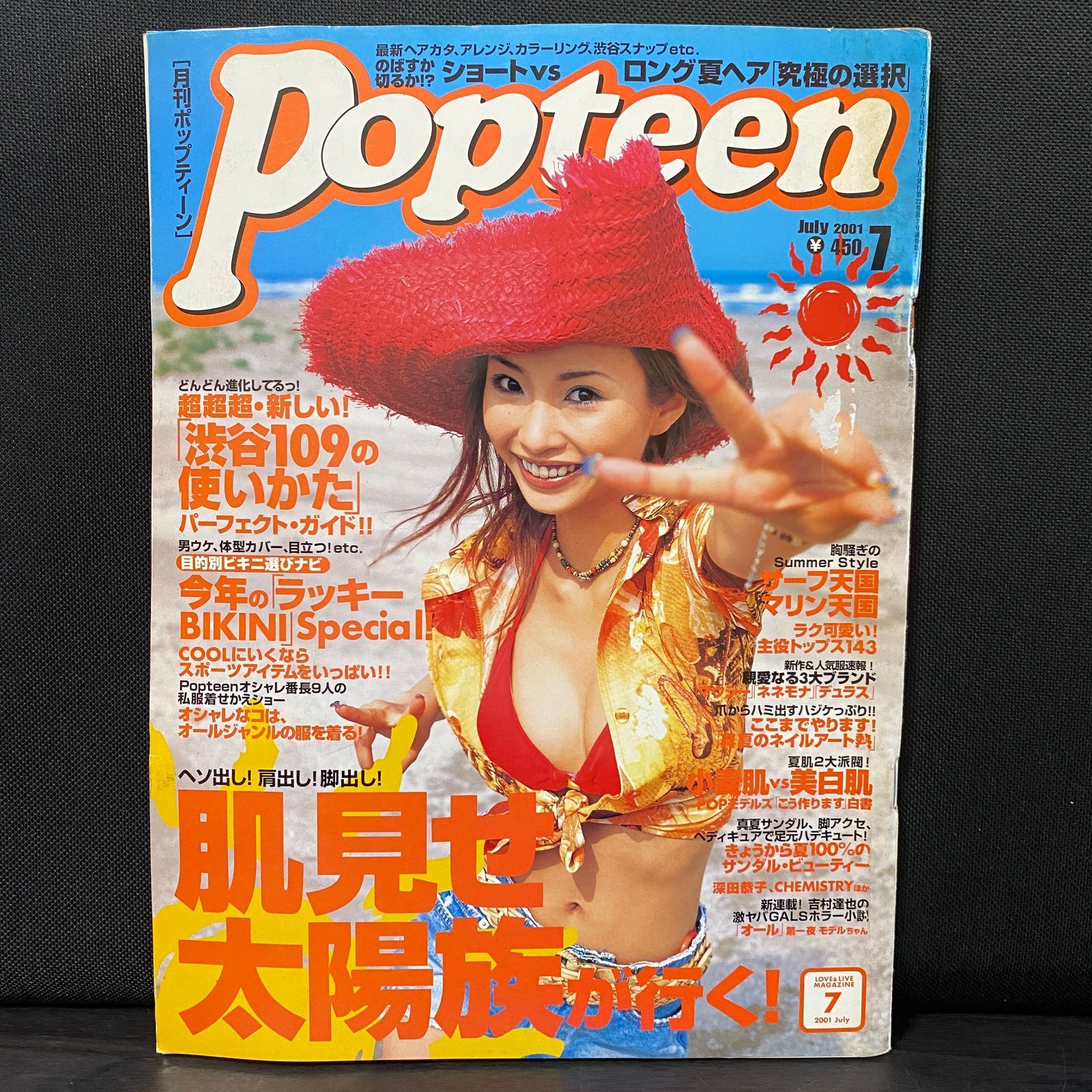 雑誌 月刊 ポップティーン 平成13 2001 7 249 popteen レトロ ギャル
