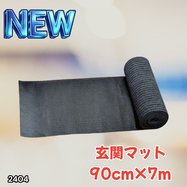#2404 玄関マット フロアマット 屋内外兼用 裁断自由 90cm×7m ※北海道、沖縄本島、沖縄の離島、その他離島へは別途配送料有り