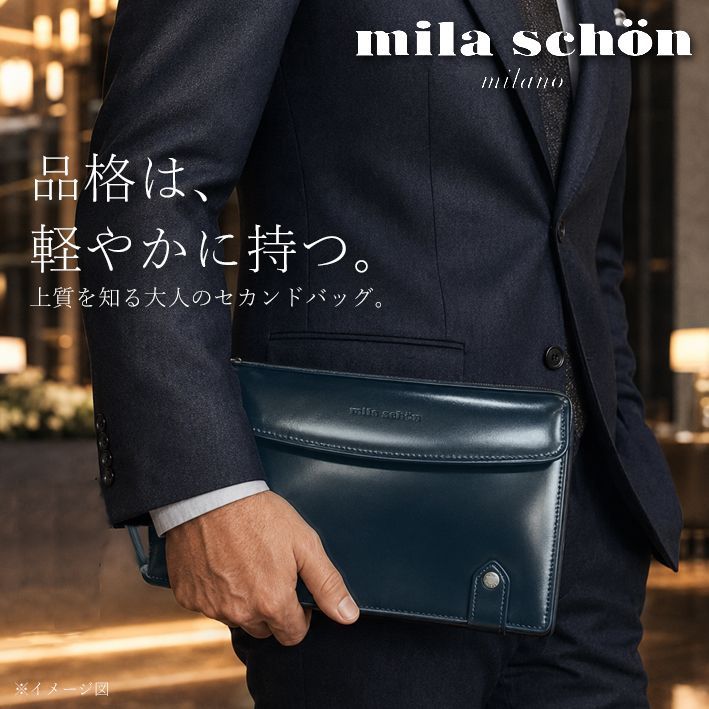 ミラショーン レザー セカンドバッグ ニュートレノ 299251 mila schon メンズ 日本製 ネイビー 紺 クラッチバッグ 定価26,400円 本革 牛革 スコッチガード加工 撥水 冠婚葬祭 フォーマル 父の日 新品 未使用