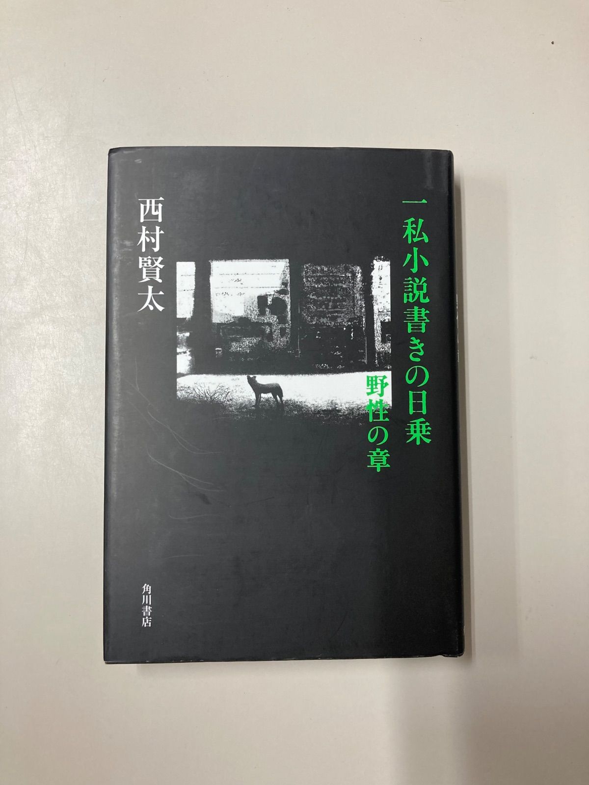 一私小説書きの日乗 野生の章 西村賢太 - メルカリ