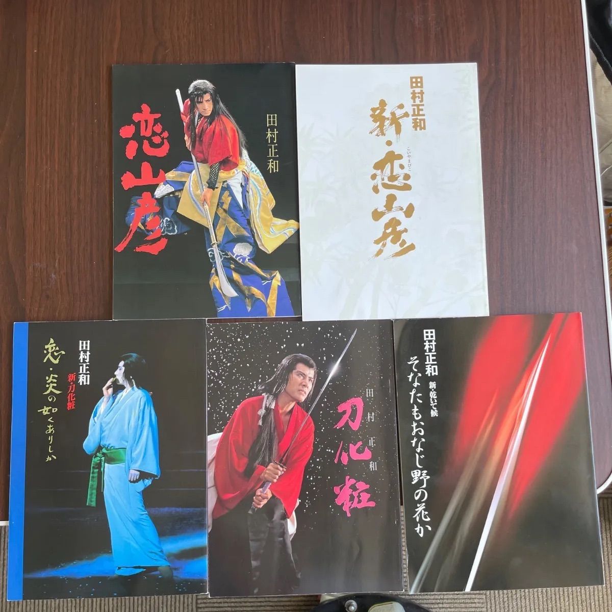 新橋演舞場 田村正和 演劇パンフレット5冊セット | RIMO.LT