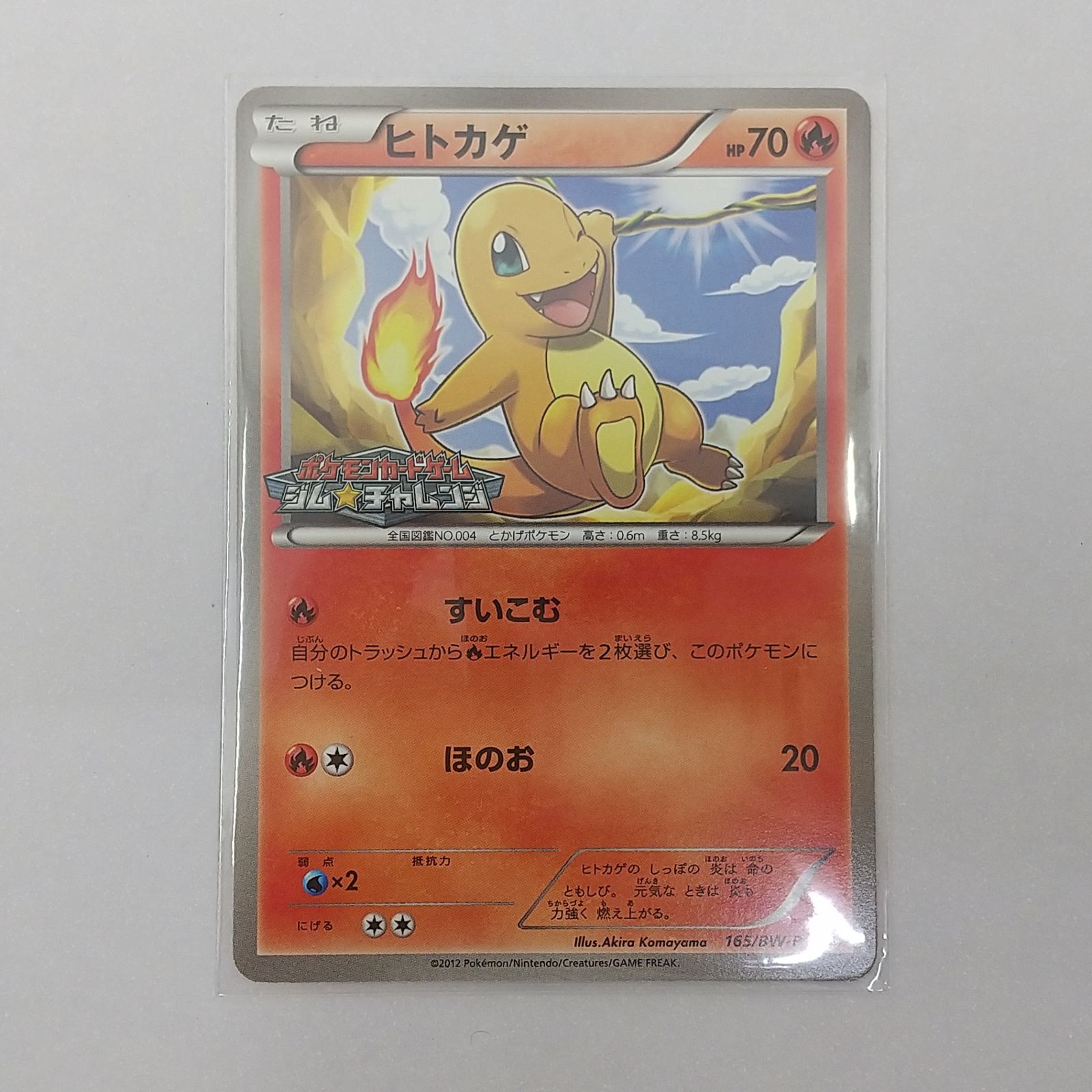 ポケカ ヒトカゲ プロモ[P] 165/BW-P ポケモンカード トレカ