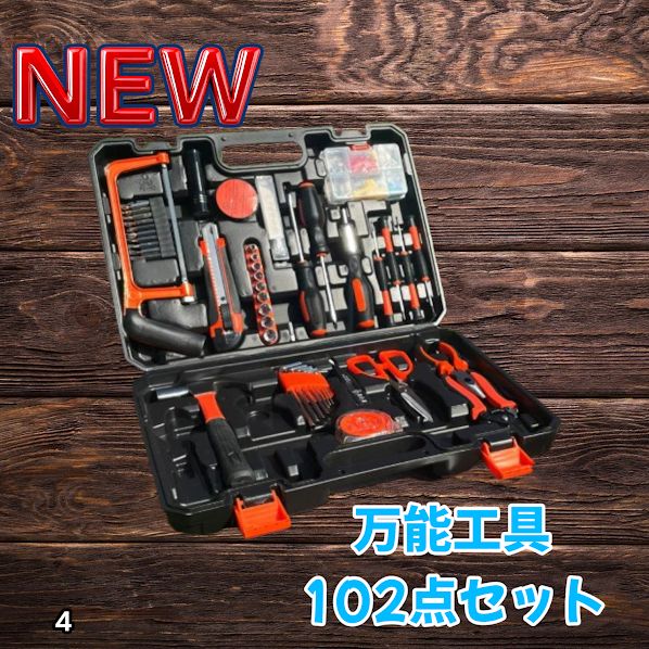 #4 万能工具セット 102点 自動車 車 自転車 家庭用 家具 組立 DIY 修理 メンテナンス 車 バイク ペンチ ハンマー ドライバー レンチ 工具セット ※一部地域離島別途配送料有