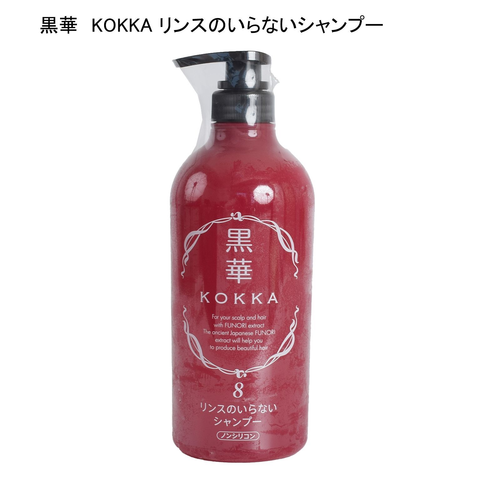 未使用品】黒華 KOKKA 神と頭皮の健やかシャンプーⅧ ハリ・コシ