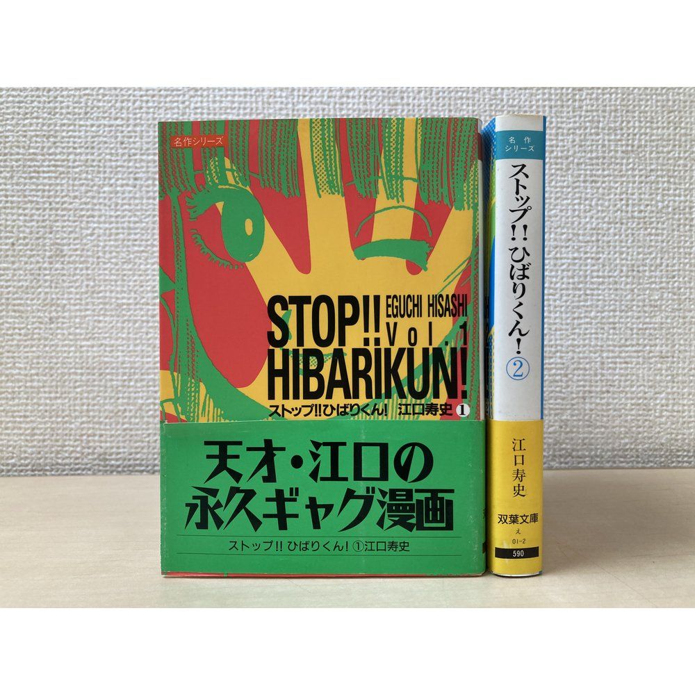 文庫版 ストップ ?ひばりくん 全巻セット／2巻揃 江口寿史 双葉文庫