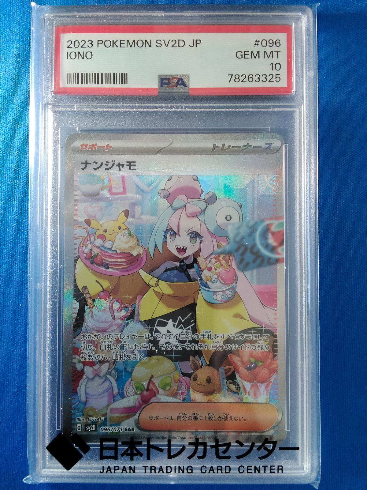 PSA10 ポケモンカードゲーム SV2D 096/071 SAR ナンジャモ