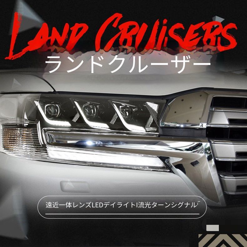 トヨタ ランドクルーザー 2016-2020年対応 LEDヘッドライトユニット 左右セット 全LED大灯総成 LEDデイライト 流れるウインカー LED近光 LED補助遠光 カプラー接続 配線加工不要 外装ライト交換用 フロントライト 視認性アップ 一台分