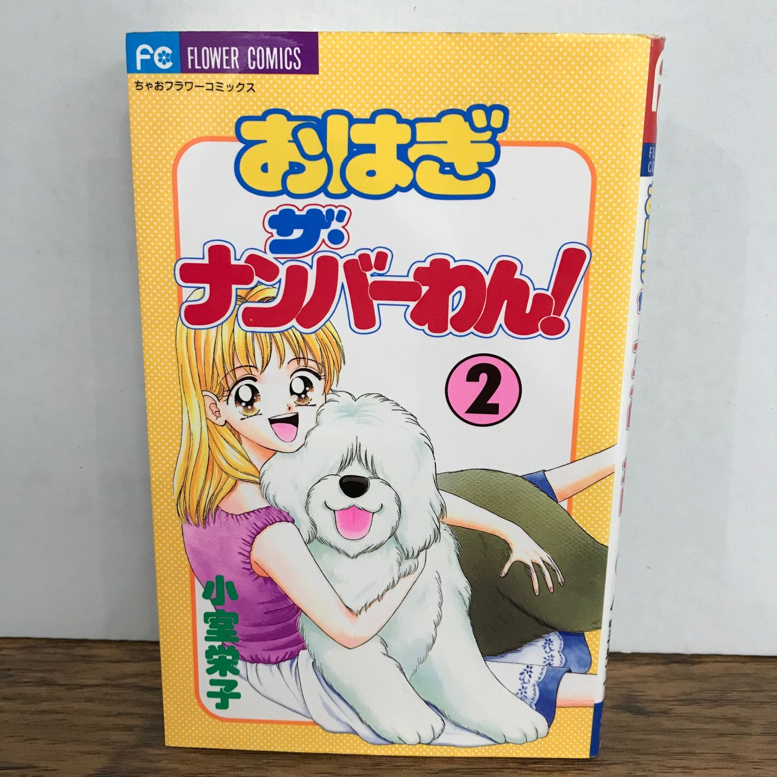 おはぎ　ザ・ナンバーわん！　2巻/小室栄子/GF-0226035359-YP/GF09541