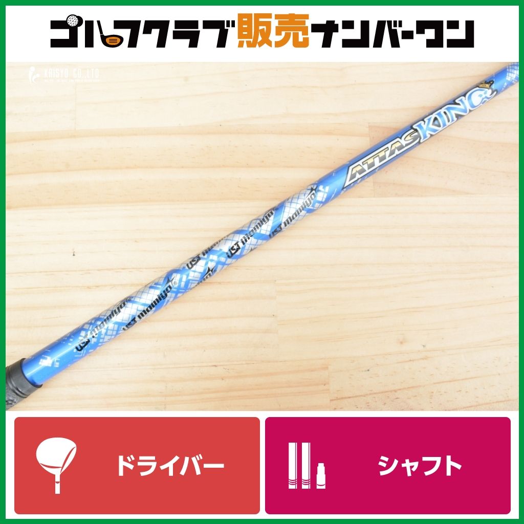 DR用シャフト】ATTAS KING 5 フレックスSX ドライバー用シャフト
