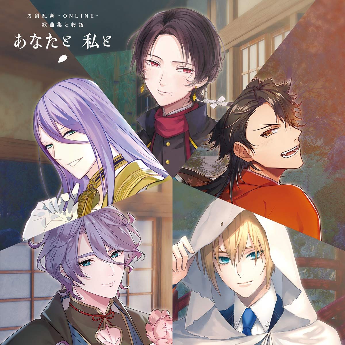 刀剣乱舞-ONLINE- 歌曲集と物語「あなたと 私と」(初回限定盤)(オリジナルスリーブケース/チェンジングジャケット5種封入) 4,956円