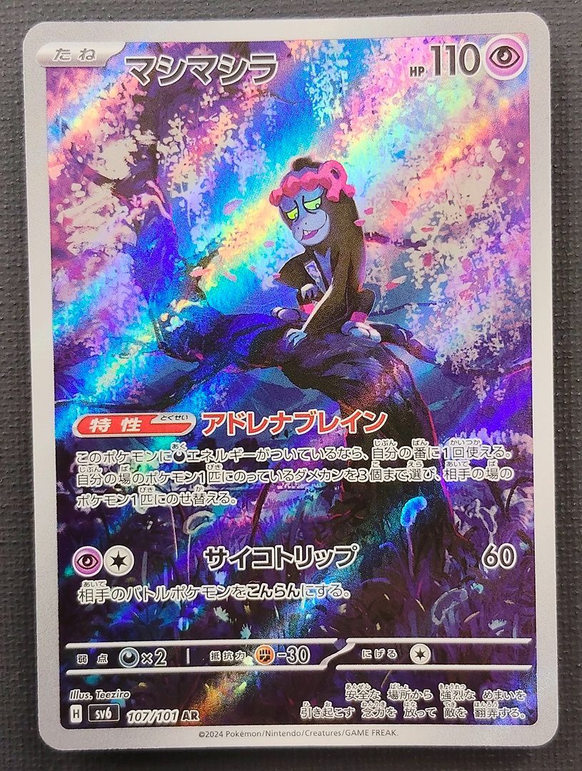 ポケモンカード】キチキギス マシマシラ AR 2枚セット [sv6 変幻の仮面