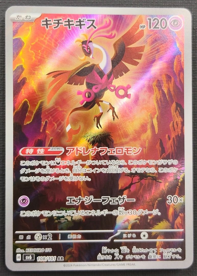 ポケモンカード】キチキギス マシマシラ AR 2枚セット [sv6 変幻の仮面