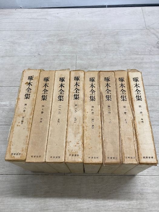 啄木全集　全８巻　全巻揃い　月報揃い　まとめて８冊セット