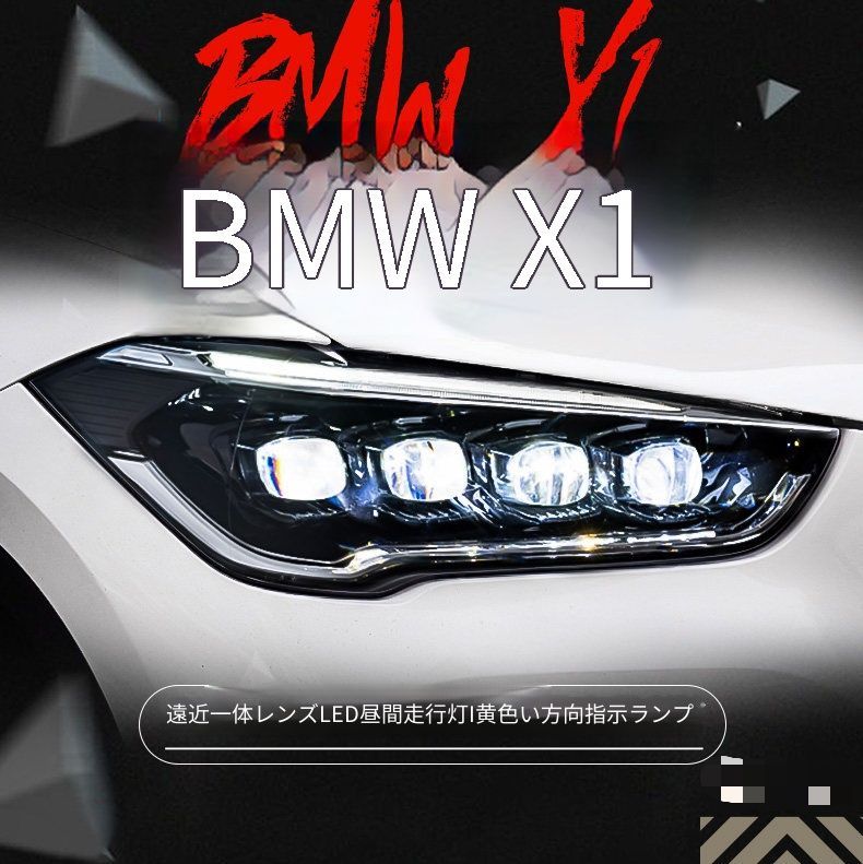 BMW X1 2016-2019年対応 ヘッドライトユニット 左右セット 全LED マトリクス 水晶レンズ LEDデイライト 高輝度ウインカー LED近光 LED補助遠光 カプラー接続 配線加工不要 取付しやすい フロントライト 外装パーツ 視認性アップ 142,500円