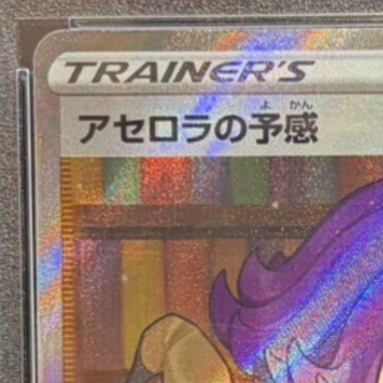 PSA10】アセロラの予感 SR 255/184 1枚 - メルカリ
