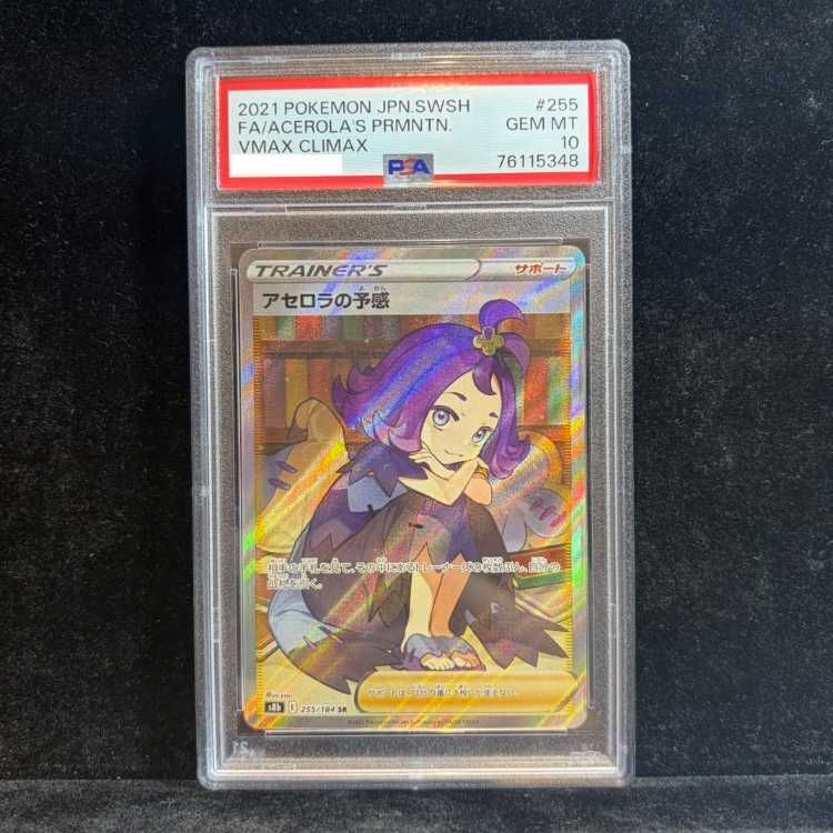 PSA10】アセロラの予感 SR 255/184 1枚 - メルカリ