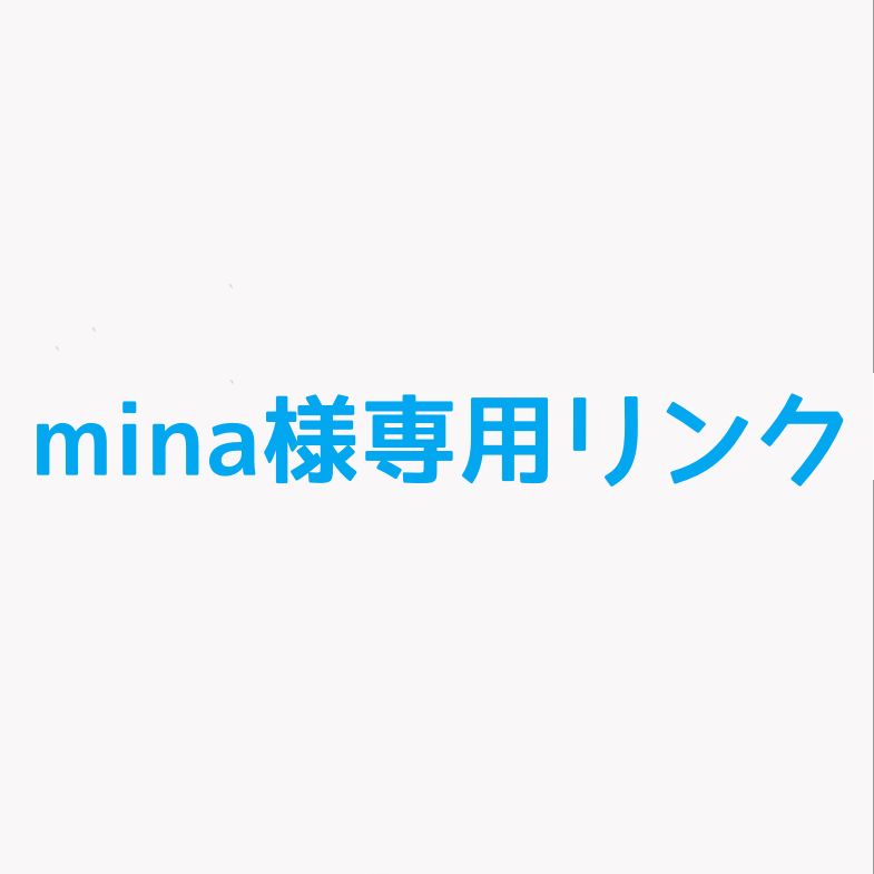 mina様専用リンク　オーダーリング