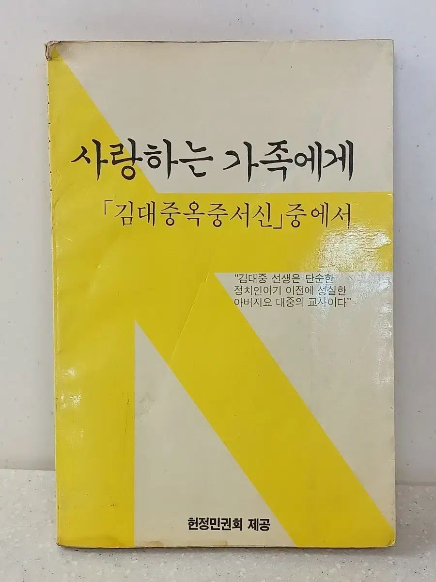金大中 獄中書簡 愛する家族へ ㅡ 1984年発行
