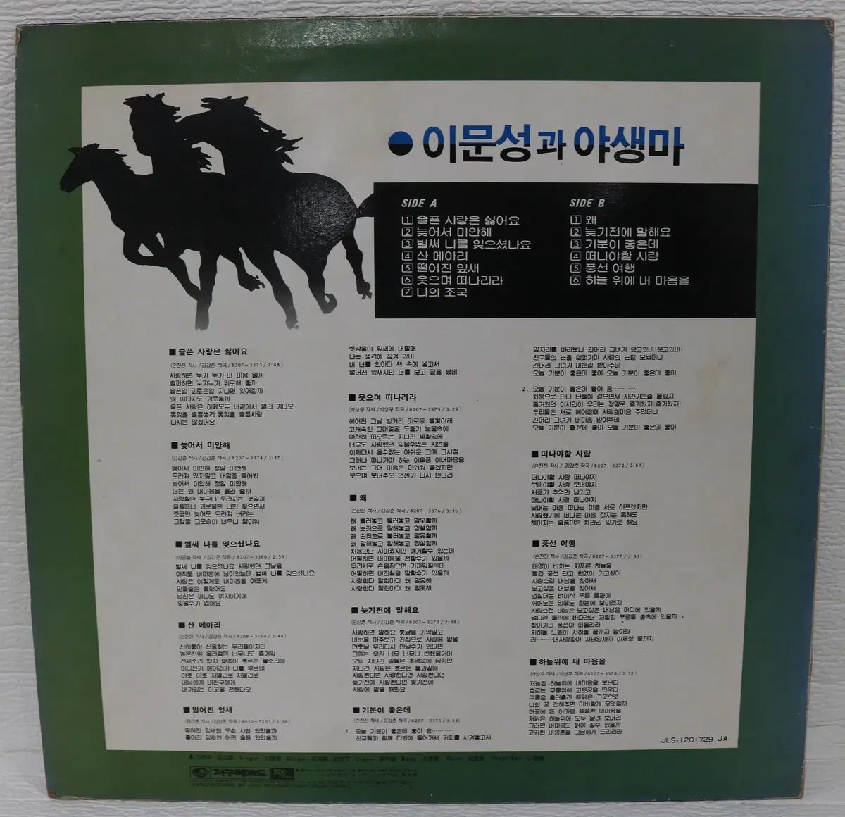 NO 5525 이문성과 ワイルドホース (悲しい 愛は 私はそれが好きではありません） LP 版