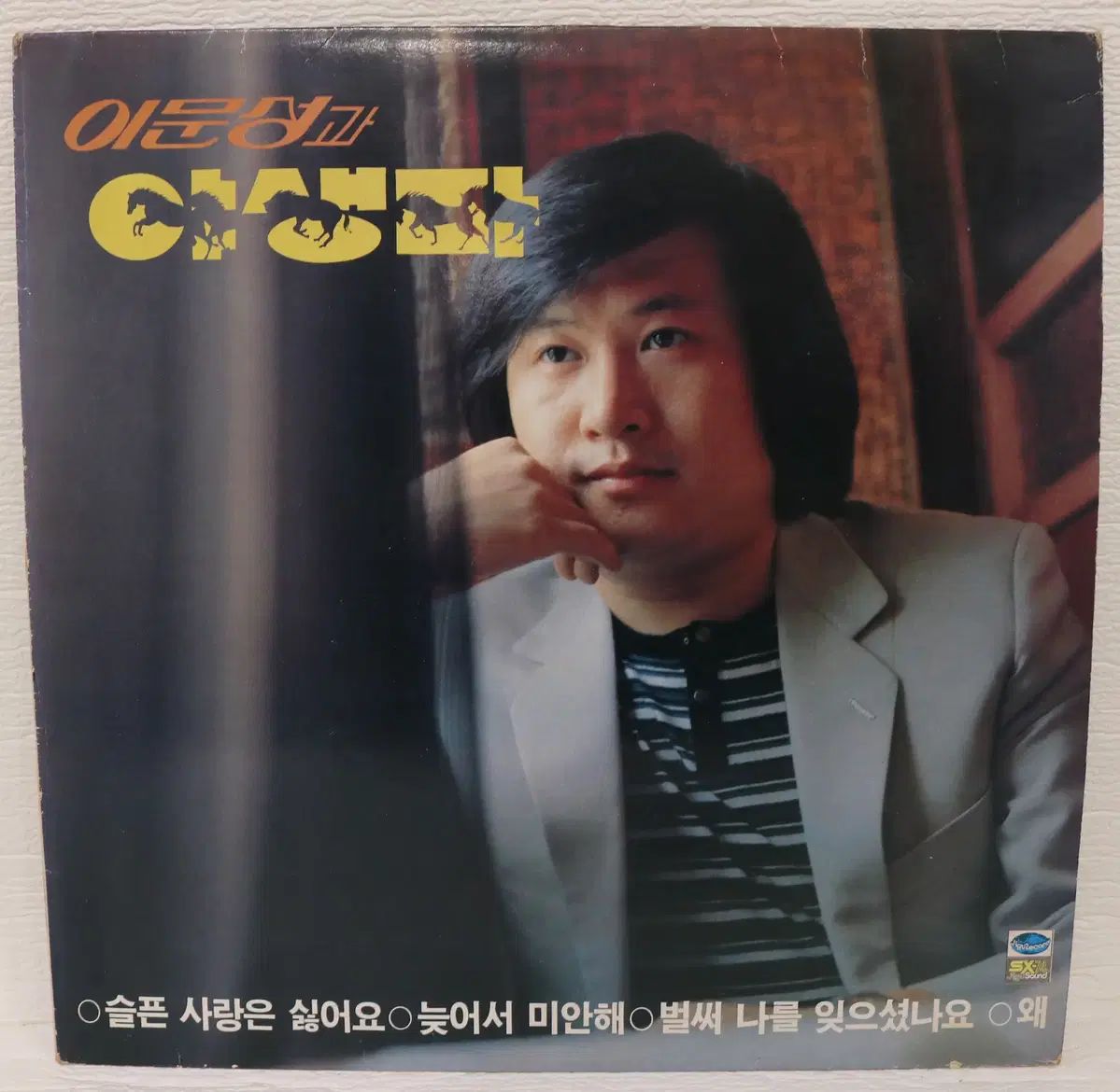 NO 5525 이문성과 ワイルドホース (悲しい 愛は 私はそれが好きではありません） LP 版