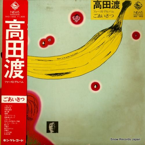 【レコード】高田渡 ごあいさつ SKD1002
