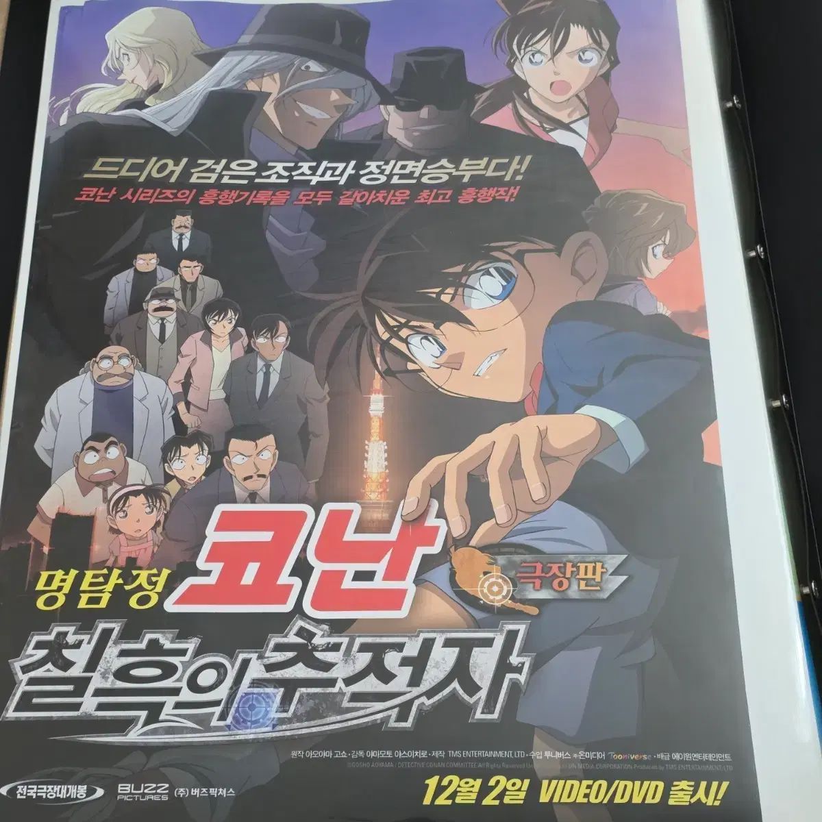 名探偵コナン 劇場版 漆黒の魔法使い ポスター 未展示