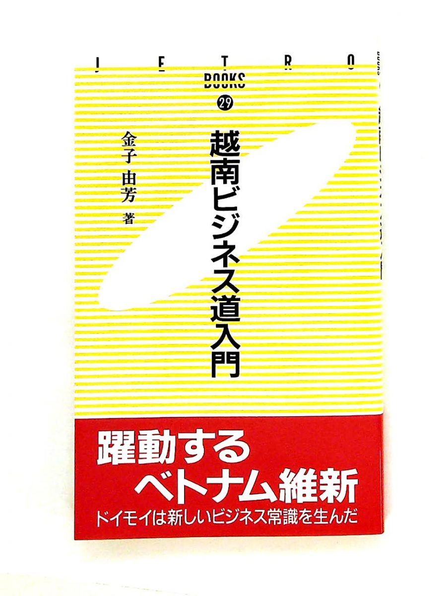 越南ビジネス道入門 金子由芳 ジェトロ(日本貿易振興機構)