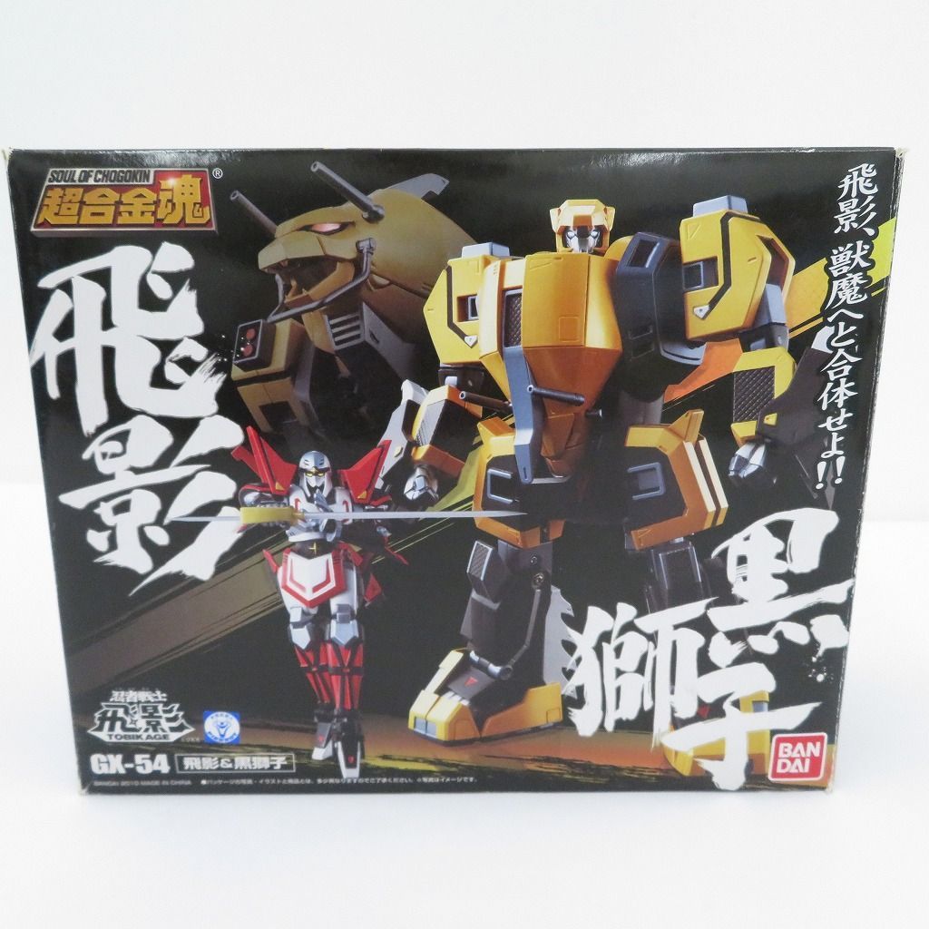 瀬戸店】超合金魂 GX-54 飛影＆黒獅子 忍者戦士飛影【717-1929