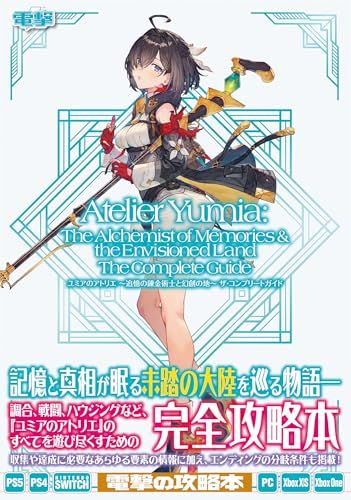ユミアのアトリエ ~追憶の錬金術士と幻創の地~ ザ・コンプリートガイドY 2cc6654f