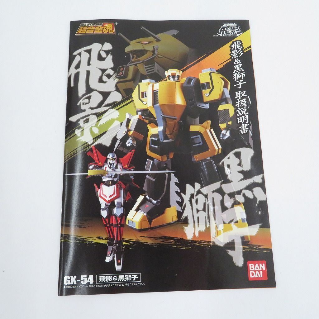 瀬戸店】超合金魂 GX-54 飛影＆黒獅子 忍者戦士飛影【717-1929