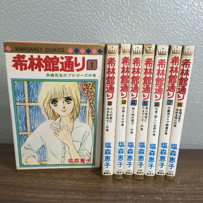 全巻セット【希林館通り 全8巻】◇8冊揃い 完結 塩森恵子 集英社