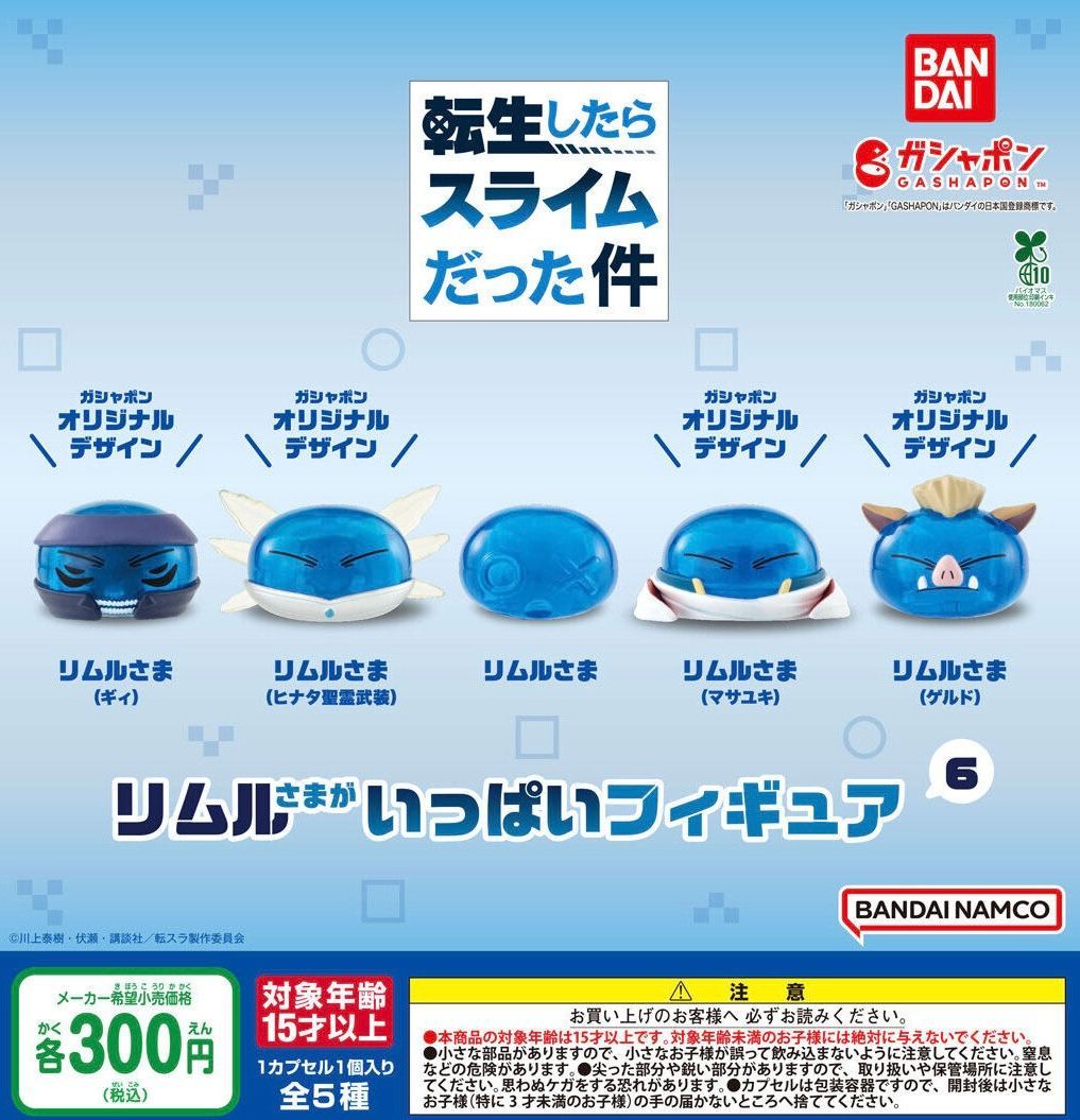 転生したらスライムだった件 リムルさまがいっぱいフィギュア6 全5種 ガチャBANDAI;New/unused