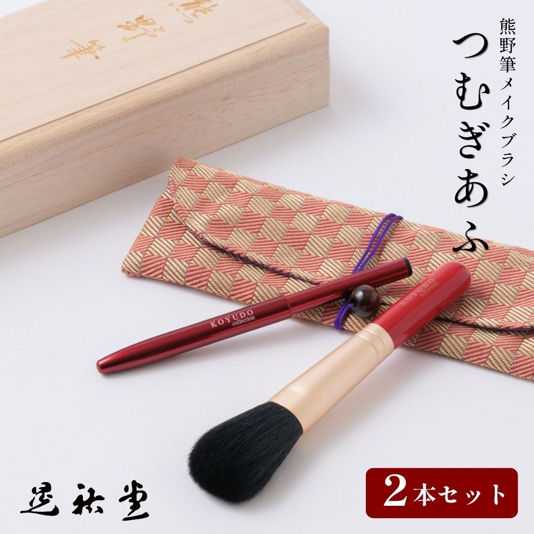 熊野筆 晃祐堂 KOYUDO スタンダードセット 化粧筆5本セット ポーチ