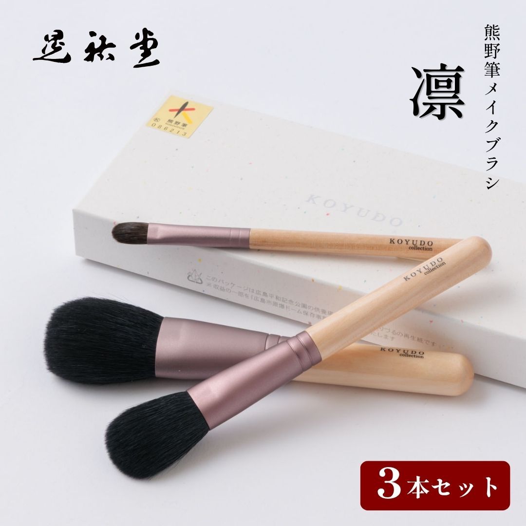 熊野筆 晃祐堂 KOYUDO 凛 3本セット パウダーブラシ チークブラシ アイシャドウブラシ 日本製 山羊毛 水目桜 化粧筆 セット メイクブラシセット 贈り物 お祝い おしゃれ 高級 結婚祝い ナチュラル KR-S-3 Zk189