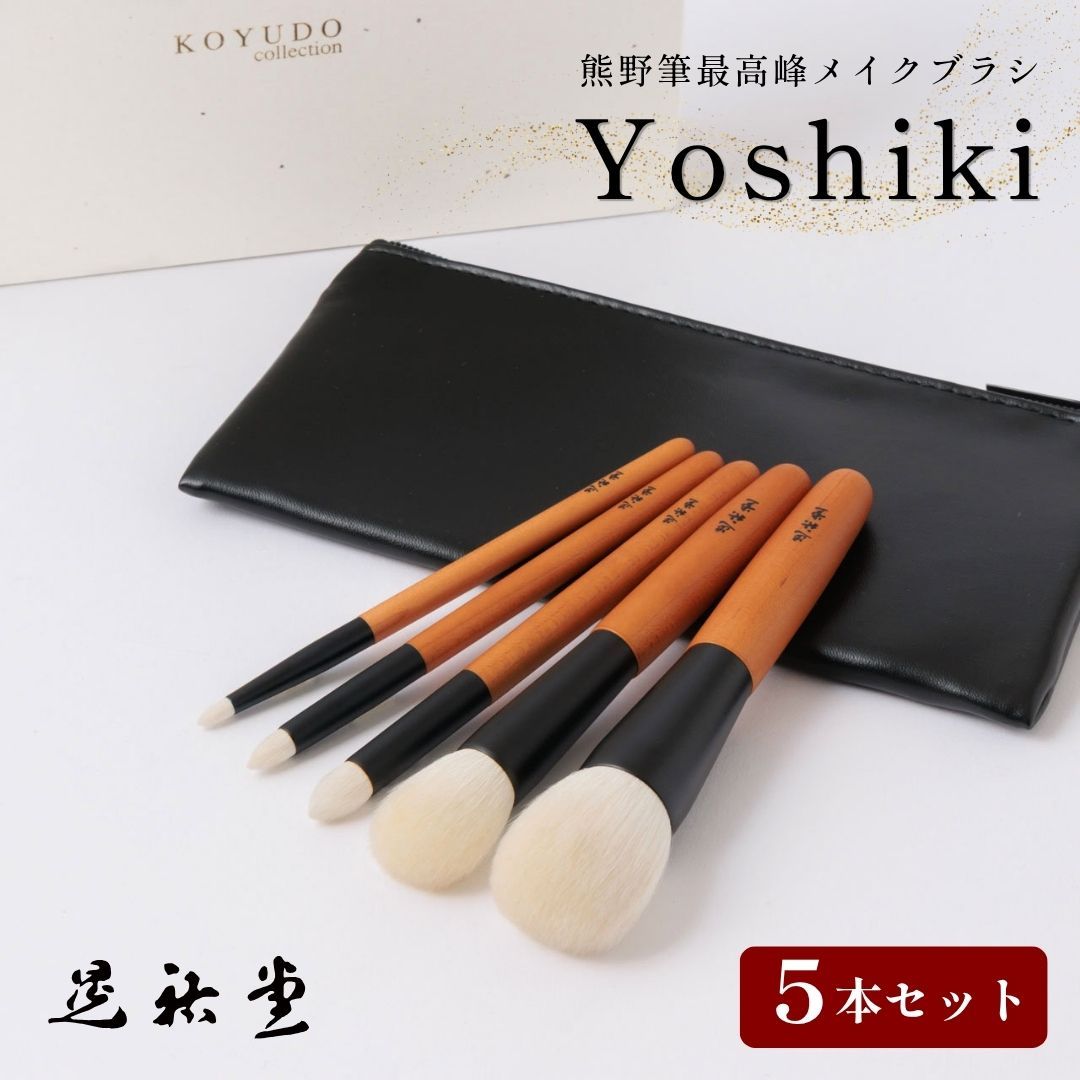 KOYUDO 熊野筆メイクブラシセット 化粧ポーチ付き KOYUDO 熊野筆メイクブラシセット 化粧ポーチ付き 熊野筆メイクブラシ5