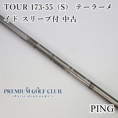 ピン ツアー TOUR 173-55（S） テーラーメイド用スリーブ付 ドライバー