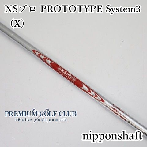 プロ支給品NSプロPROTOTYPE system 3+ S ウェッジ用 3本 日本シャフト NSプロ PROTOTYPE プロトタイプ システム3（X） シャフト