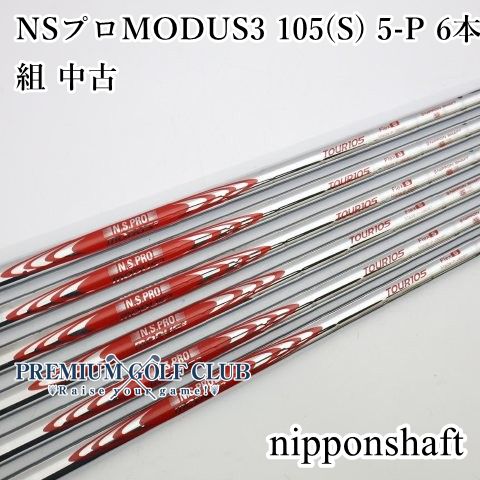 日本シャフト NSプロ モーダス MODUS3 105（S） 6本セット（5-P） 中古