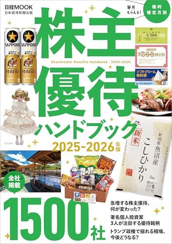 株主優待ハンドブック 株主優待ハンドブック 2025‐2026年版 (日経ムック) - メルカリ
