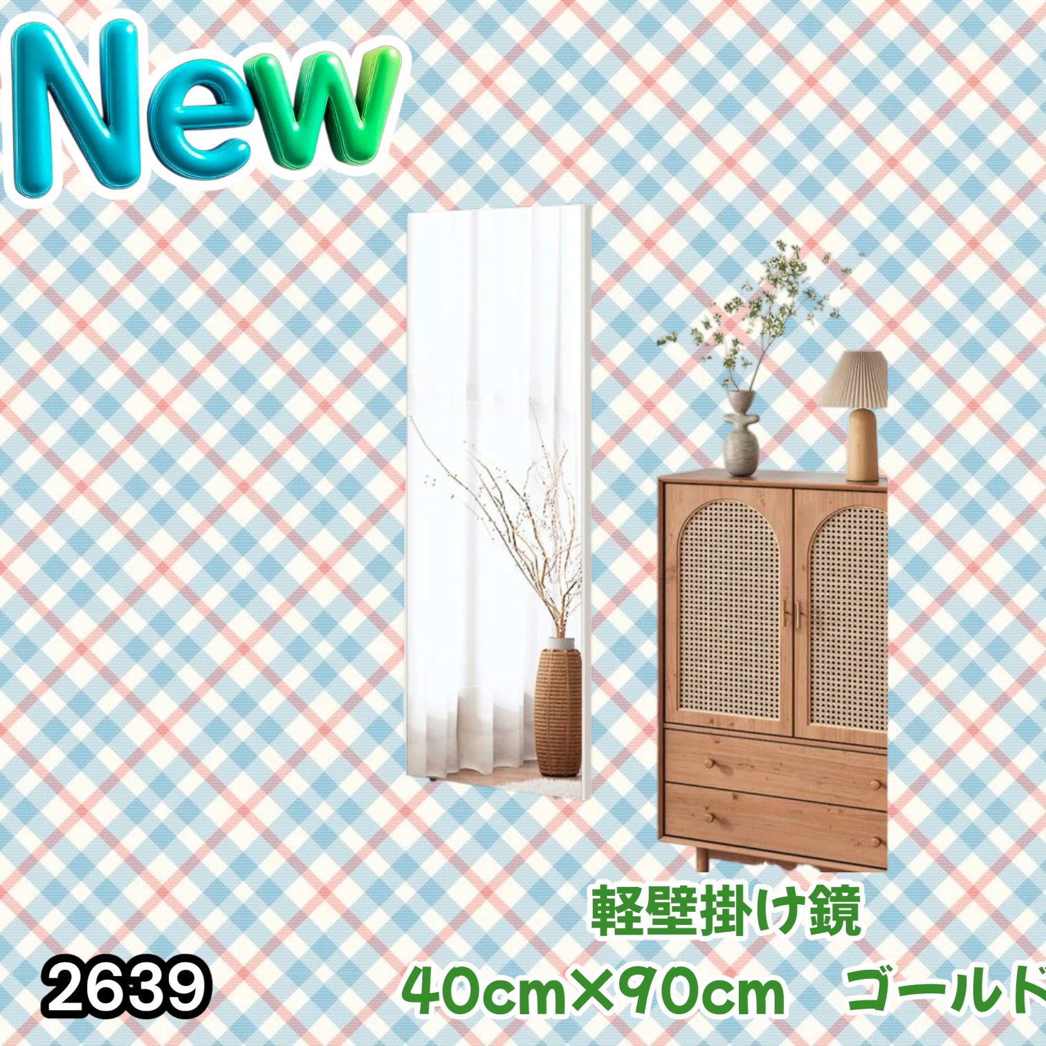 #2639 割れない 壁掛け 鏡 フィルム ミラー ゴールド 全身 姿見 幅40cmx高さ90cm 軽量 鮮明な映り 壁掛け用ロープ付 滑り止めゴム脚 専用クリーナークロス付 ※一部地域離島別途配送料有
