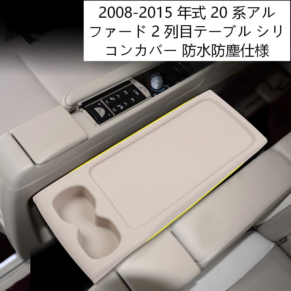 Toyota Alphard 20系（トヨタ・アルファード）2008-2015専用 二列目テーブルシリコンマット＆アームレストマット シリコン製 ベージュ 滑り止め 汚れ防止 傷防止 高級感 お手入れ簡単 ドレスアップ効果 車種専用デザイン 送料無料